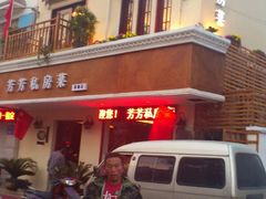 门面-芳芳私房菜·精做淮扬菜(承德路店)