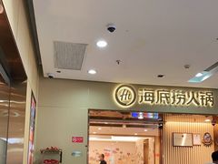 -海底捞火锅(奥森店)