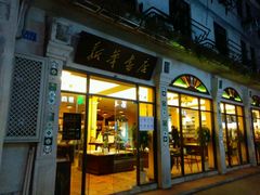 门面-新华书店(龙头路店)