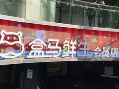 -盒马渔市餐厅
