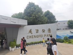 -成飞公园