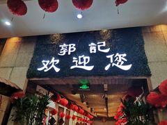 门面-郭记家常菜下水馆