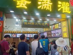 -蛋满灌·非遗手工灌蛋(龙头路店)