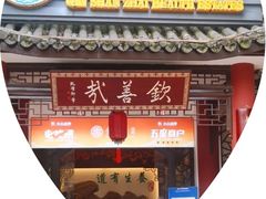 -钦善斋·养生膳食·精典川菜(武侯祠店)