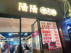 -阳阳老火锅(小南门店)