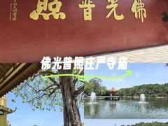 -广州莲花山旅游区