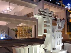 -青梅酒肆PLUS(长白仙岛北路店)