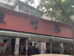 -黑竹香鸡(营和巷店)