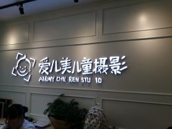 -爱儿美儿童摄影(朝阳公园店)