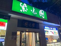 -紫光园·烤鸭·北京菜(团结湖店)