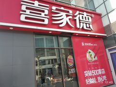 门面-喜家德虾仁水饺(金融中心店)