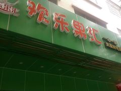 -欢乐果汇水果店(华侨新村一路店)