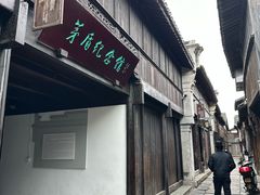 -乌镇东栅景区-茅盾故居