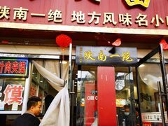-张明富面皮店(东大街店)