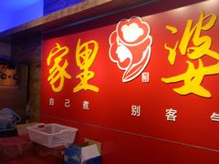 -家里婆自助水饺(广饶路店)
