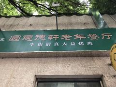 -大益烤鸡