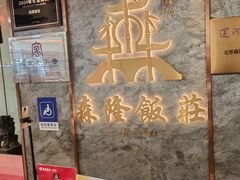 -森隆饭庄(崇文门新世界百货店)
