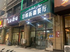 门面-刀郎新疆餐厅.烧烤大盘鸡(绿地清真店)