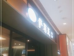 门面-萨莉亚意式餐厅(杭州滨江天街店)