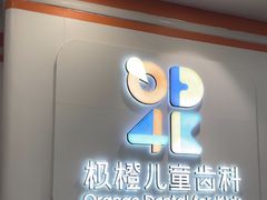 -极橙儿童齿科矫正中心(奥城店)