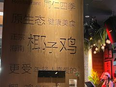 -同仁四季椰子鸡(无锡滨湖万象汇店)