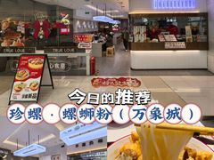 -珍螺螺蛳粉(三桥万象城店)