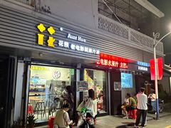 -花姨·老电影院果汁冰(88号店)