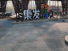 -北戴河集发农业梦想王国