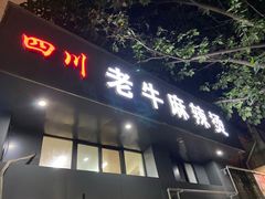 门面-四川老牛麻辣烫(北门桥店)