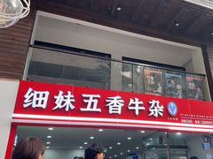 -细妹五香牛杂(步行街店)
