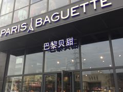 -巴黎贝甜(五道口店)