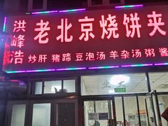 门面-洪峰浩老北京烧饼夹肉(角门路店)