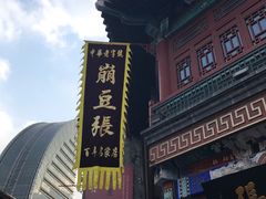 -崩豆张(古文化街店)