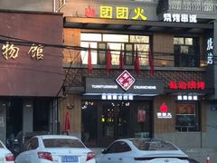 -牛上牛吊炉烧烤(红旗大街店)