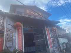 -宏八酒楼(西樵山景区店)