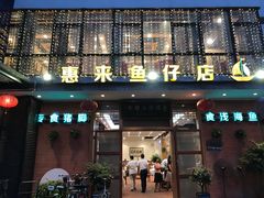 门面-抱德·潮汕味(敦和店原惠城鱼仔)
