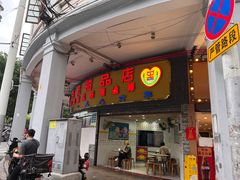 -百花传统甜品店(原址店)