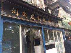 门面-刘老虎肉丸糊辣汤(总店)