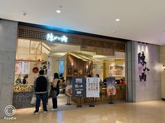 门面-陳八两面家(滨江天街店)