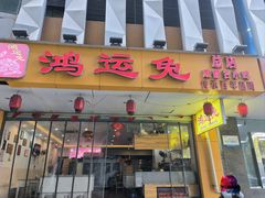 -鸿运兔·手撕烤兔(天府广场店)