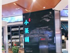 -小菜园新徽菜(宜兴八佰伴店)