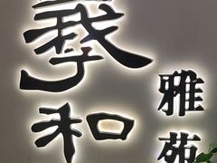 -羲和雅苑•北京烤鸭(国贸商城店)