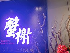 -蟹榭·本帮江浙菜·蟹宴(五角场合生汇商场店)