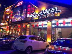 门面-山河屯铁锅炖(哈西站店)