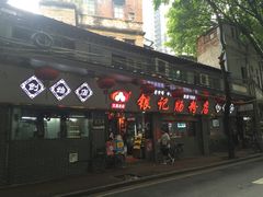 门面-银记肠粉(文昌北路店)