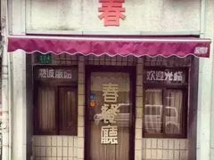 -春餐厅