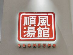 -顺风汤馆·广府粤菜(江宸天街店)