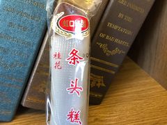 条头糕-上海虹口糕团(福州路店)