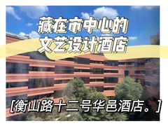 -上海衡山路十二号华邑酒店
