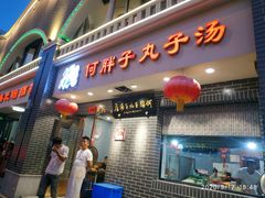 门面-何胖子丸子汤(南海街店)